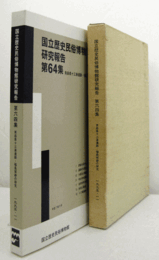 国立歴史民俗博物館研究報告　第６４集：青森県十三湊遺跡・福島城跡の研究　（付：図５枚）/