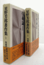 技術論1-2：　（星野芳郎著作集 第1巻,第2巻　月報付。）/