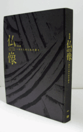 仏像　一木にこめられた祈り/SHAPING FAITH JAPANESE ICHIBOKU BUDDHIST STATUES