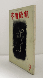 芸術新潮　１９６４年９月号　第１７７号　：　特集　ロンドンで選ばれた現代中堅画家　他/