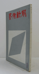 芸術新潮　１９６７年１１月号　第２０５号　：　特集　現代の最尖端　　他/