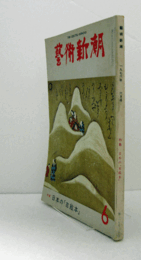 芸術新潮　１９７６年６月号　第３１８号　：　特集　日本の「古絵本」　　他/