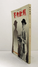 芸術新潮　１９７９年１１月号　第３５９号　：　特集　天才候補ばかり　　他/