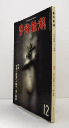 芸術新潮　１９８０年１２月号　第３７２号　：　特集　「世界の画家」が推す「良い画家」　　他/