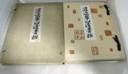 渡邊崋山遺墨帖/