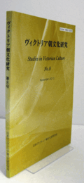 ヴィクトリア朝文化研究　No.8/