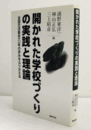 開かれた学校づくりの実践と理論 : 全国交流集会一〇年の歩みをふりかえる/