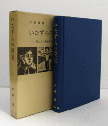 いたずらの発見：野に立つ教師五十年  1/