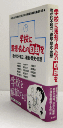 学校に思想・良心の自由を : 君が代不起立、運動・歴史・思想/