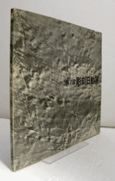 第７回　彫刻日動展/