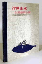 浮世山水 : 台灣藝術心貌 = Landscape to mindscape of floating world : contemporary art from Taiwan/