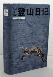 7+2 Deng shan ri ji by Ying Luo 	
7+2登山日?:7 + 2 climbers diary(Chinese Edition)/