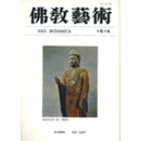 佛教藝術　１５１号　１９８３年１１月号