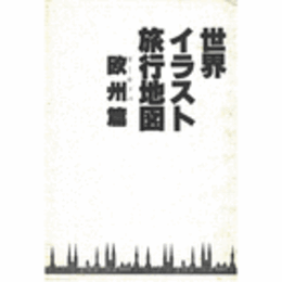 世界イラスト旅行地図・欧州編