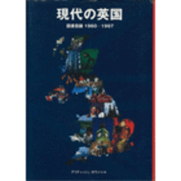 現代の英国　図書目録　１９６０－１９９７