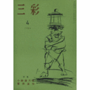 三彩　第１７２号　１９６４年４月/SANSAI NO. 172