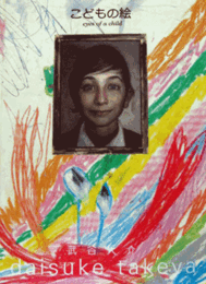 こどもの絵―eyes of a child/