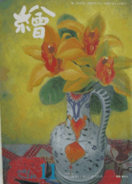 繪　No.２４９　 １９８４年１１月号/