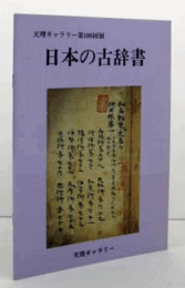 日本の古辞書：天理ギャラリー第106回展/