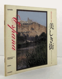 美しき街 : 異形の大地・犇めく聚落 写真とビデオによるスペイン,イタリーの街/