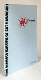 川崎市岡本太郎美術館年報　平成２４年度/