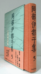 ずいひつ白　（岡部伊都子集 5）/