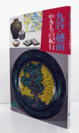 九谷・越前やきもの紀行　（孔雀ブックス）/