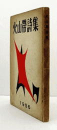 火山帯詩集： 1956年版/