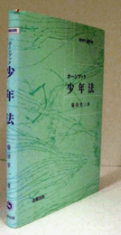 少年法 ＜ホーンブック＞/
