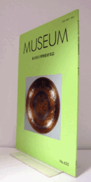 ＭＵＳＥＵＭ　東京国立博物館研究誌　ＮＯ．６３５　　２０１１年１２月号：三井文庫所蔵『染代覚帳』の考察（上）　他/