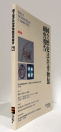 国立歴史民俗博物館研究報告　第195集：韓半島南部地域青銅器～三韓時代における環濠遺跡の変化と性格　他/Bulletin of the National Museum of Japanese History