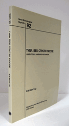 国立民族学博物館調査報告　92：　Туве [i.e. Тува] век спустя после : Каррутерса и Менхен-Хельфена/Senri Ethnological Reports 92