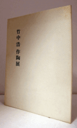 竹中浩作陶展　（1981）/