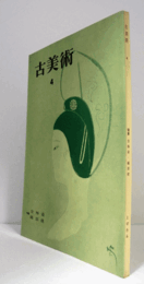 季刊　古美術　第4号：特集　友禅染、織部焼　他/