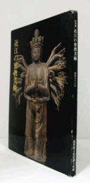 特別展　近江の密教美術 : 昭和58年/