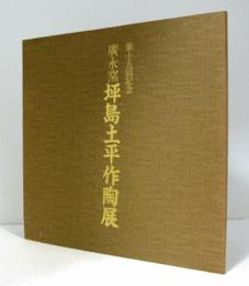 広永窯 坪島土平作陶展/