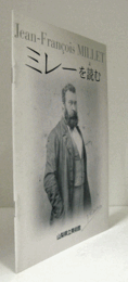 ミレーを読む/