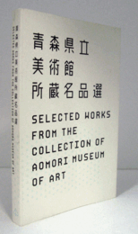 青森県立美術館所蔵名品選