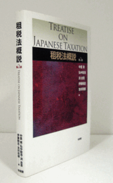 租税法概説 第2版/