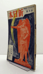 新日本　創刊号：第１巻第１号/