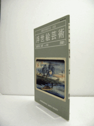 国際浮世絵学会会誌　浮世絵芸術　第141号　：楢崎宗重先生の零位に捧ぐ　他/