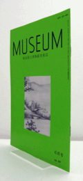 ＭＵＳＥＵＭ　東京国立博物館研究誌　Ｎｏ．５０７　　１９９３年６月号：自在置物について　他/