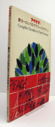 アイデア別冊　東ヨーロッパのグラフィックデザイン：１９９０年/