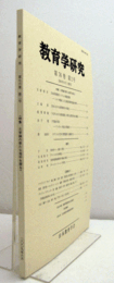 教育学研究　第７６巻　第２号　（季刊　非売品）（特集　大学論の新たなる地平を探る　他）/