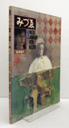みづゑ　第874号 ： 特集：松本竣介　ザウリ　村上善男　新城盛孝　ボッス/
