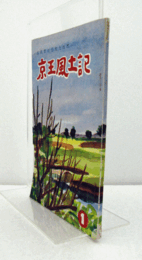 京王風土記 1 (武蔵野の歴史と地理)/
