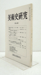 美術史研究　第３８冊　（早稲田大学美術史学会）/