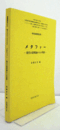 メタファー : 現代の諸理論からの考察/