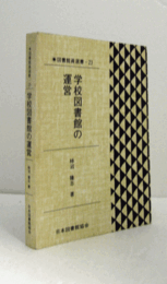 学校図書館の運営　（図書館員選書 23）/