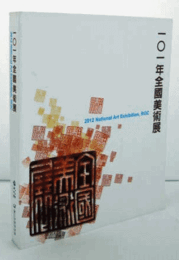 全國美術展. 101年:2012 National Art exhibition, ROC/